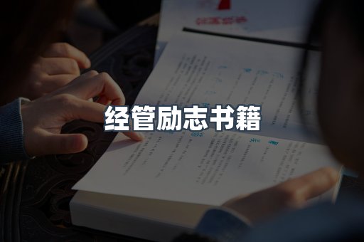经管励志书籍